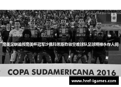 南美足联追授南美杯冠军沙佩科恩斯致敬空难球队足球精神永存人间