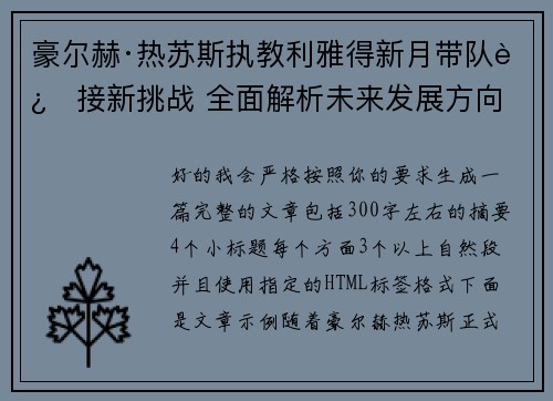 豪尔赫·热苏斯执教利雅得新月带队迎接新挑战 全面解析未来发展方向