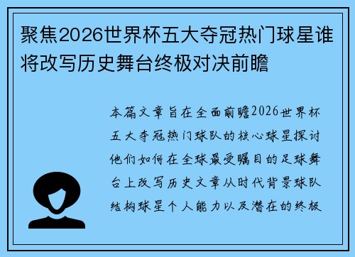 聚焦2026世界杯五大夺冠热门球星谁将改写历史舞台终极对决前瞻