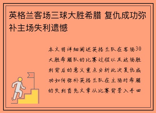 英格兰客场三球大胜希腊 复仇成功弥补主场失利遗憾