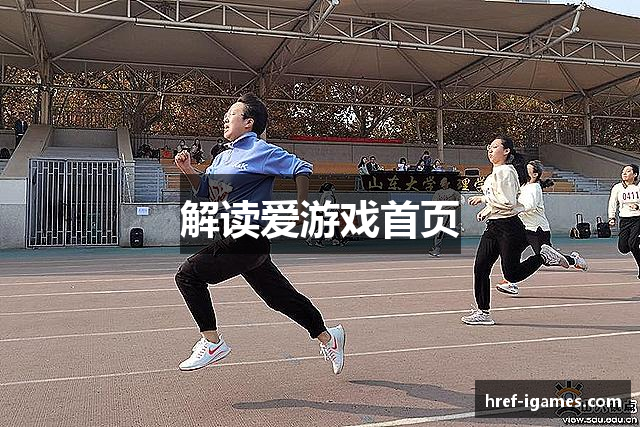 解读爱游戏首页